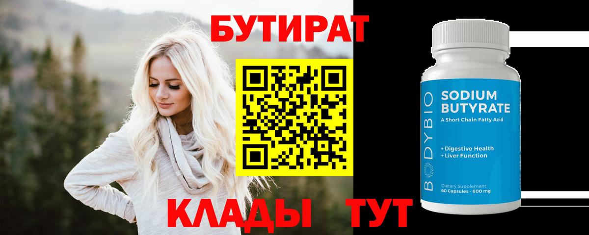 Бутират  Бутират 99%  Вход с VPN  Янаул 